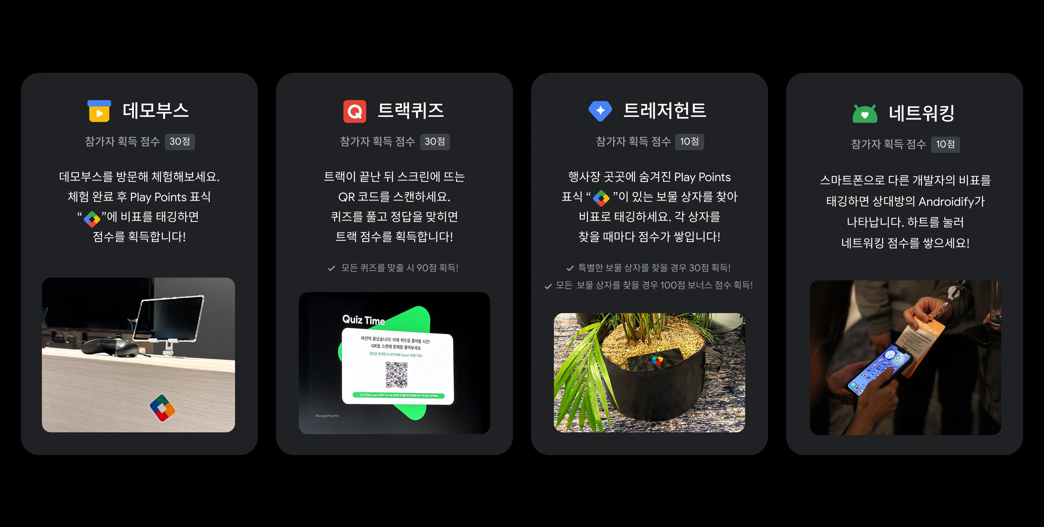 데모부스 트랙퀴즈 트레저헌트 네트워킹으로 구성된 PLAYTIME Quest 미션 카드