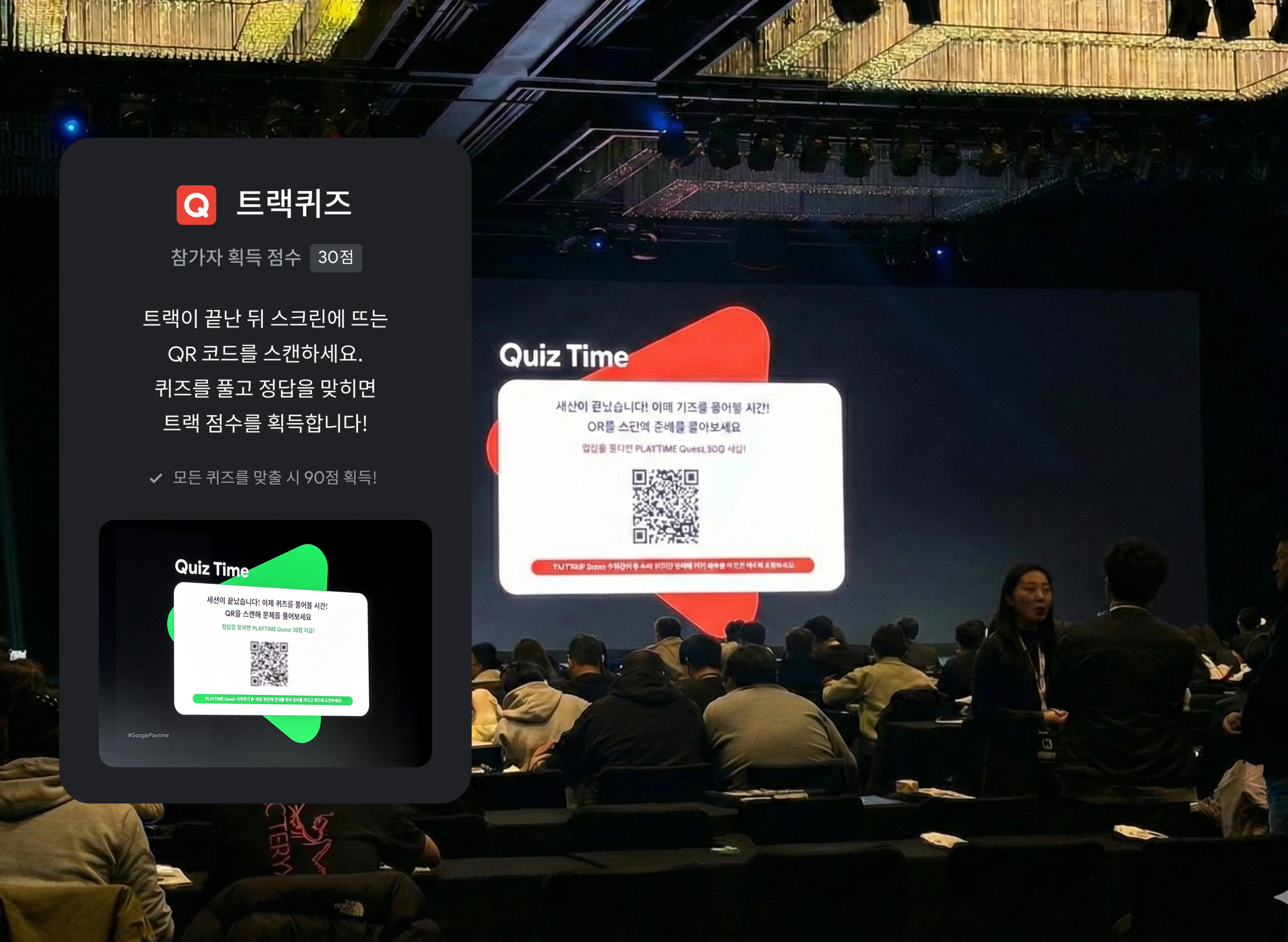 세션 종료 후 QR 퀴즈가 노출된 행사장 화면