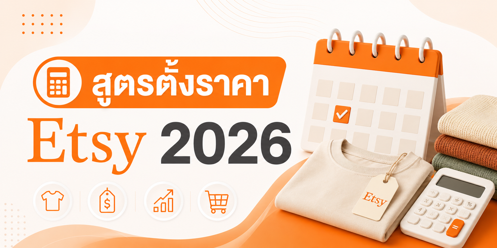 ตั้งราคาบน Etsy ยังไงไม่ให้ขาดทุน? สูตรจริงปี 2026 พร้อมตัวอย่างคำนวณ