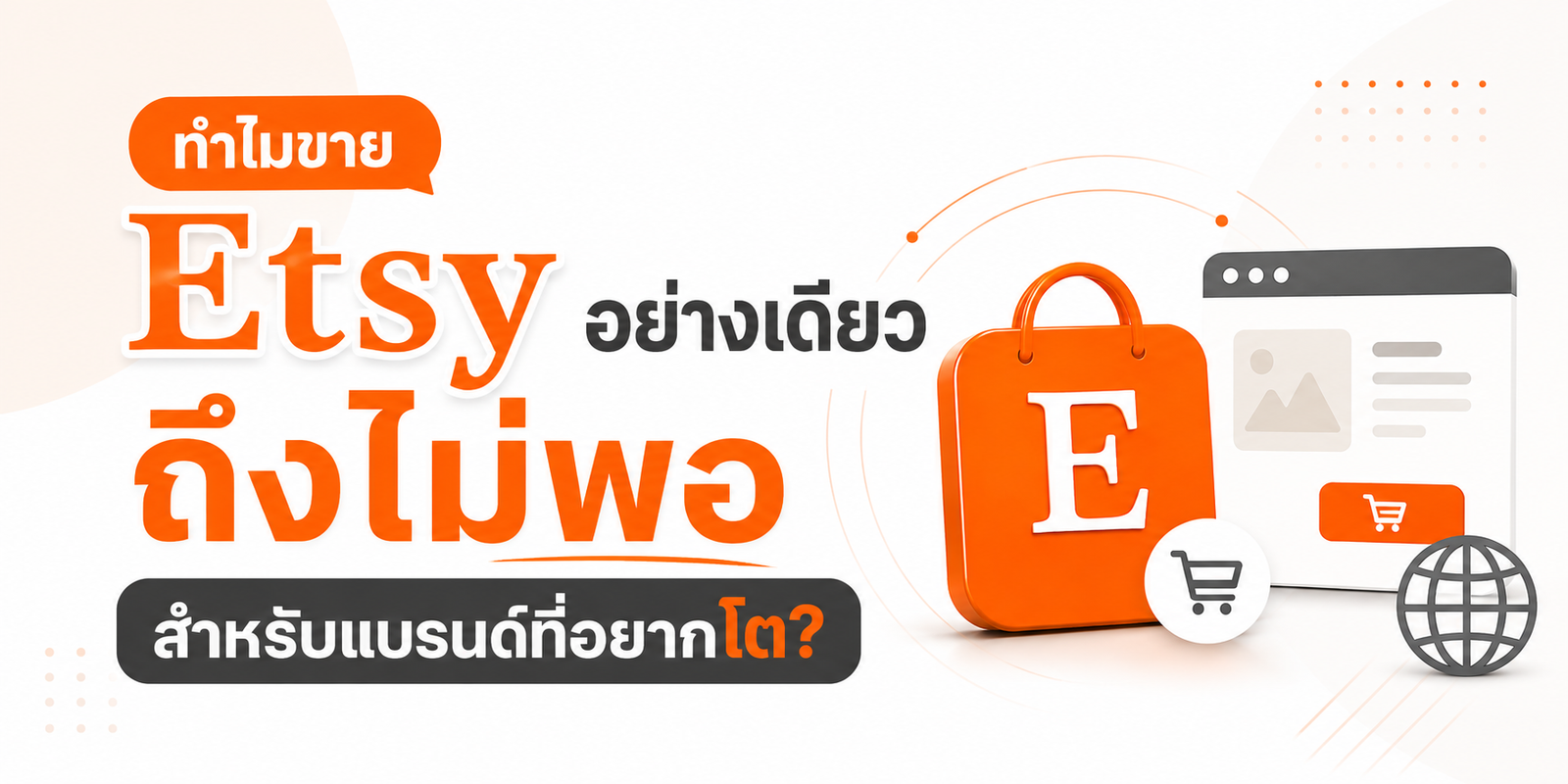 จาก Etsy สู่ Shopify: 3 ขั้นต่อยอด Etsy ด้วย website ของแบรนด์