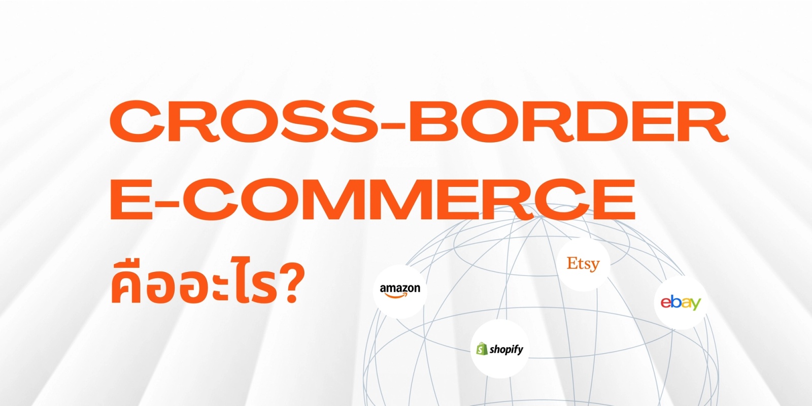 Cross-Border E-commerce คืออะไร