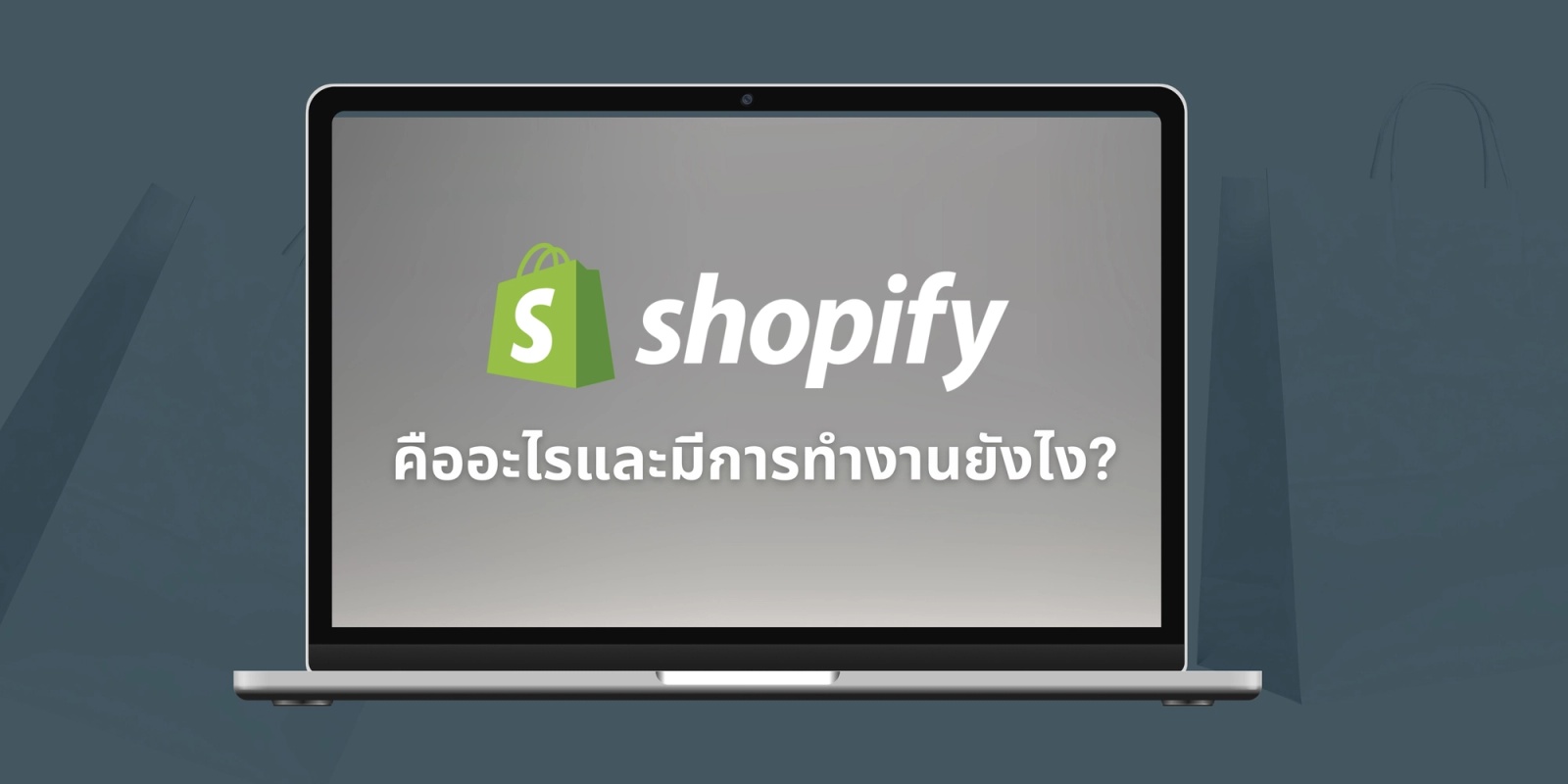 Shopify คืออะไร