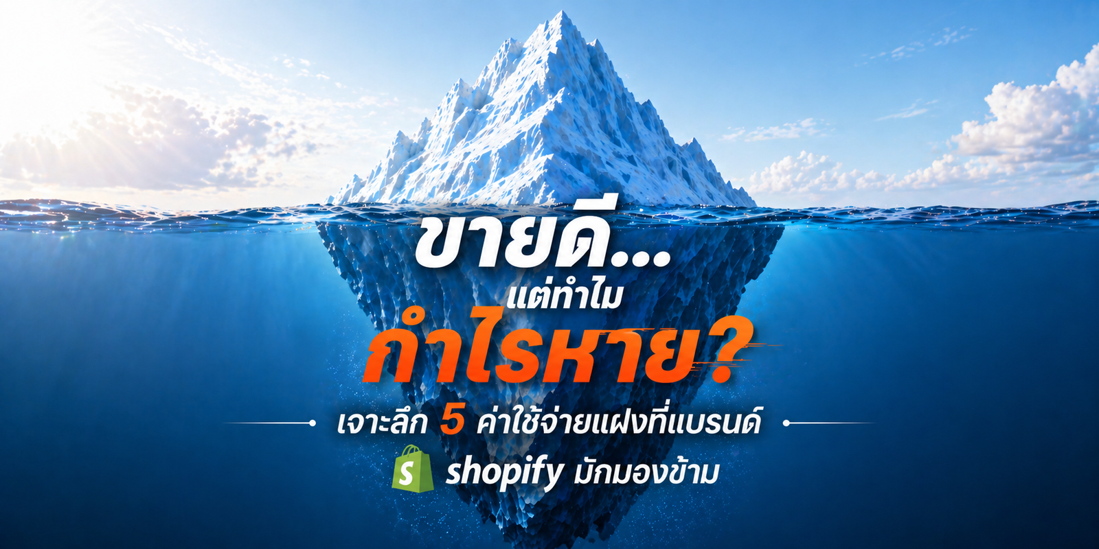 ระวังต้นทุนแฝง ขายดีจนยอดพุ่ง... แต่ทำไมตัวเลขกำไรไม่เป็นไปตามเป้า? 