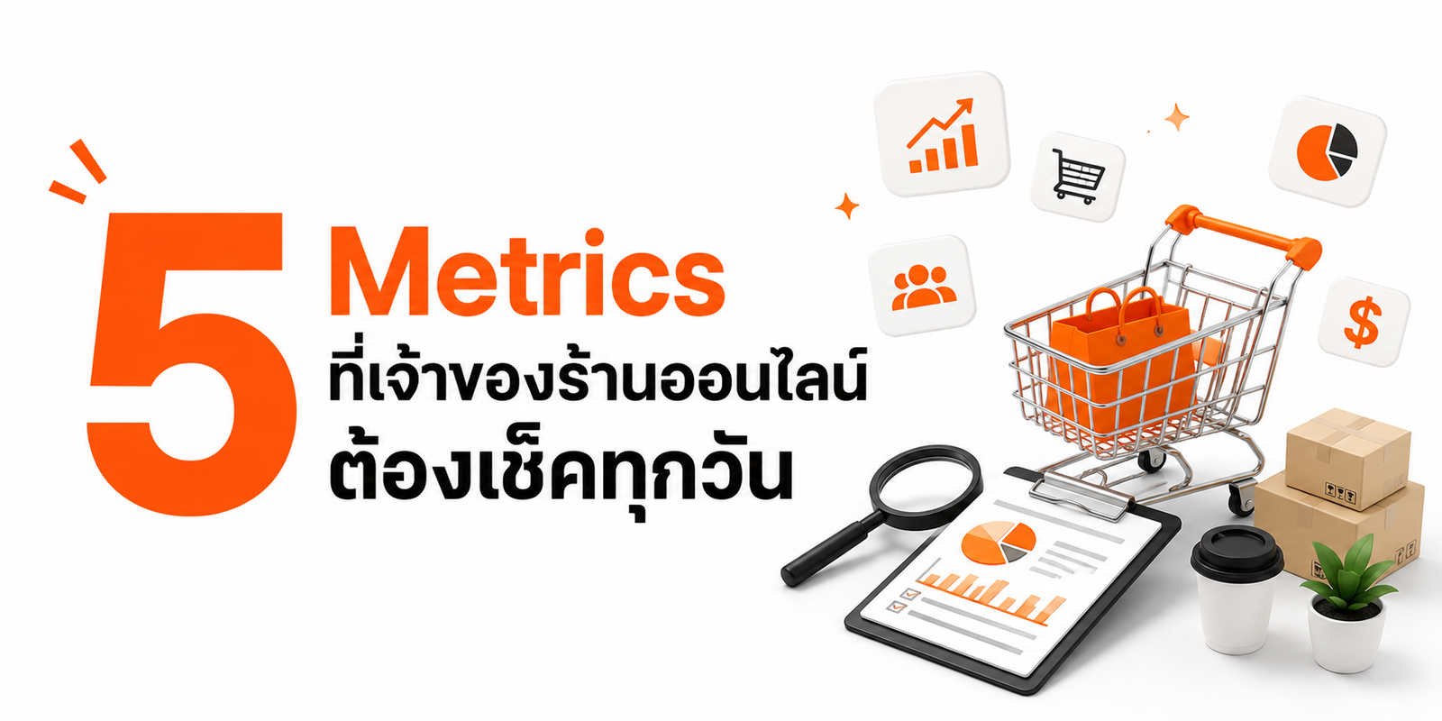 5 Metrics ที่เจ้าของร้านออนไลน์ต้องดูทุกวัน