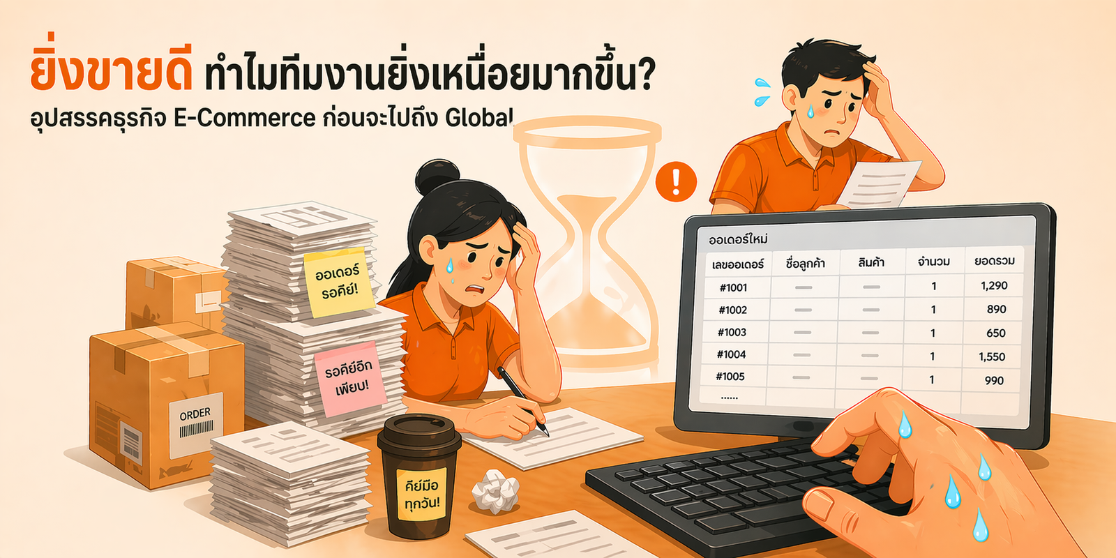 ยิ่งขายดี ทำไมทีมงานยิ่งเหนื่อยมากขึ้น