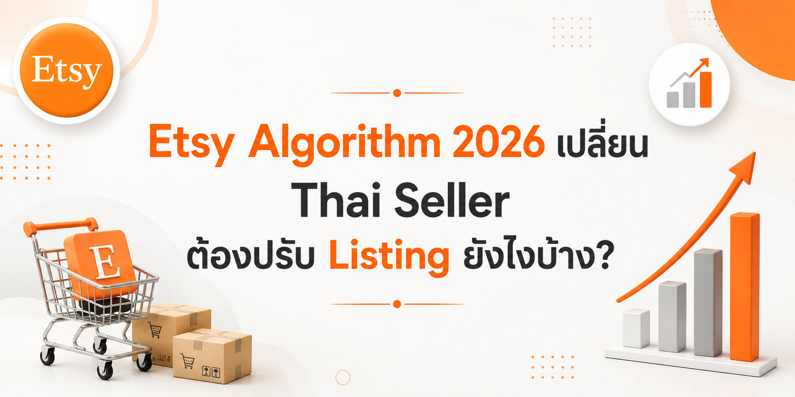 Thai seller กำลังปรับ Listing บน Etsy หลัง Algorithm 2026 อัปเดต 