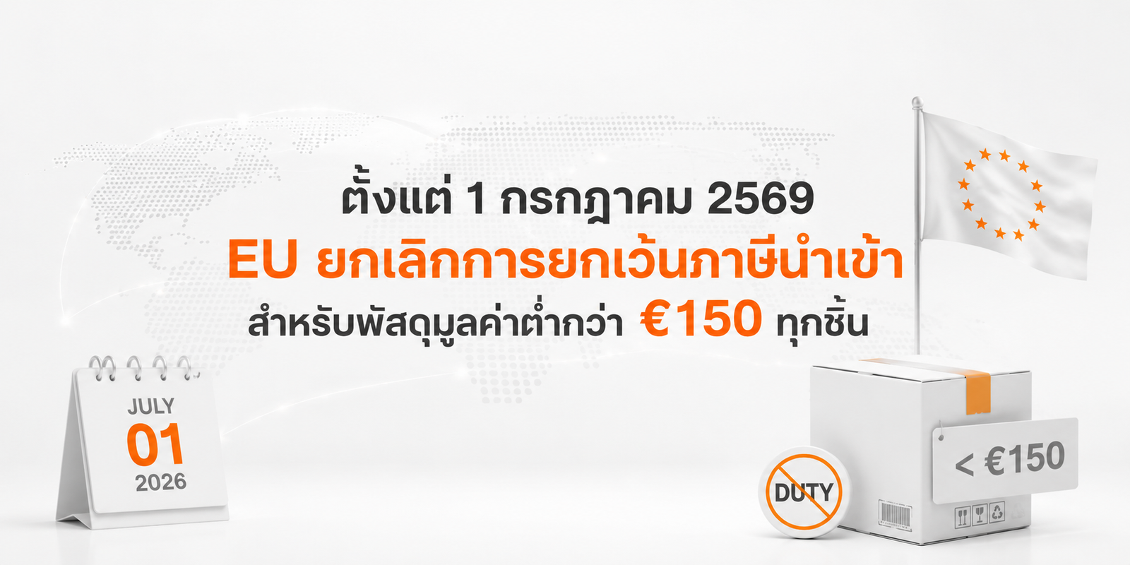 EU ยกเลิก De Minimis 