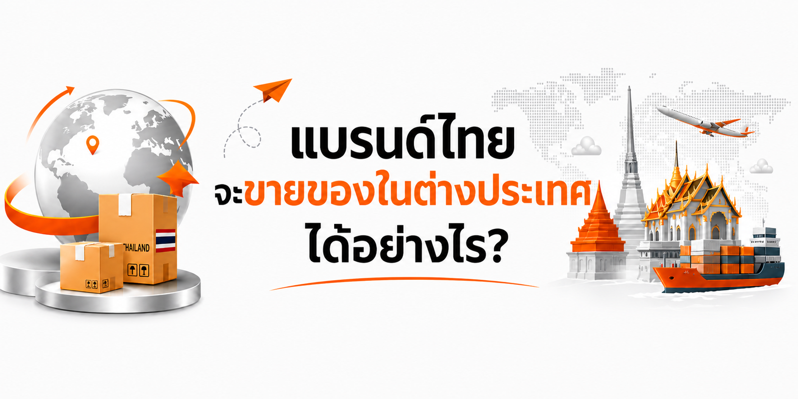 แบรนด์ไทยขายต่างประเทศ กลยุทธ์ Global Brand สำหรับผู้ประกอบการไทย