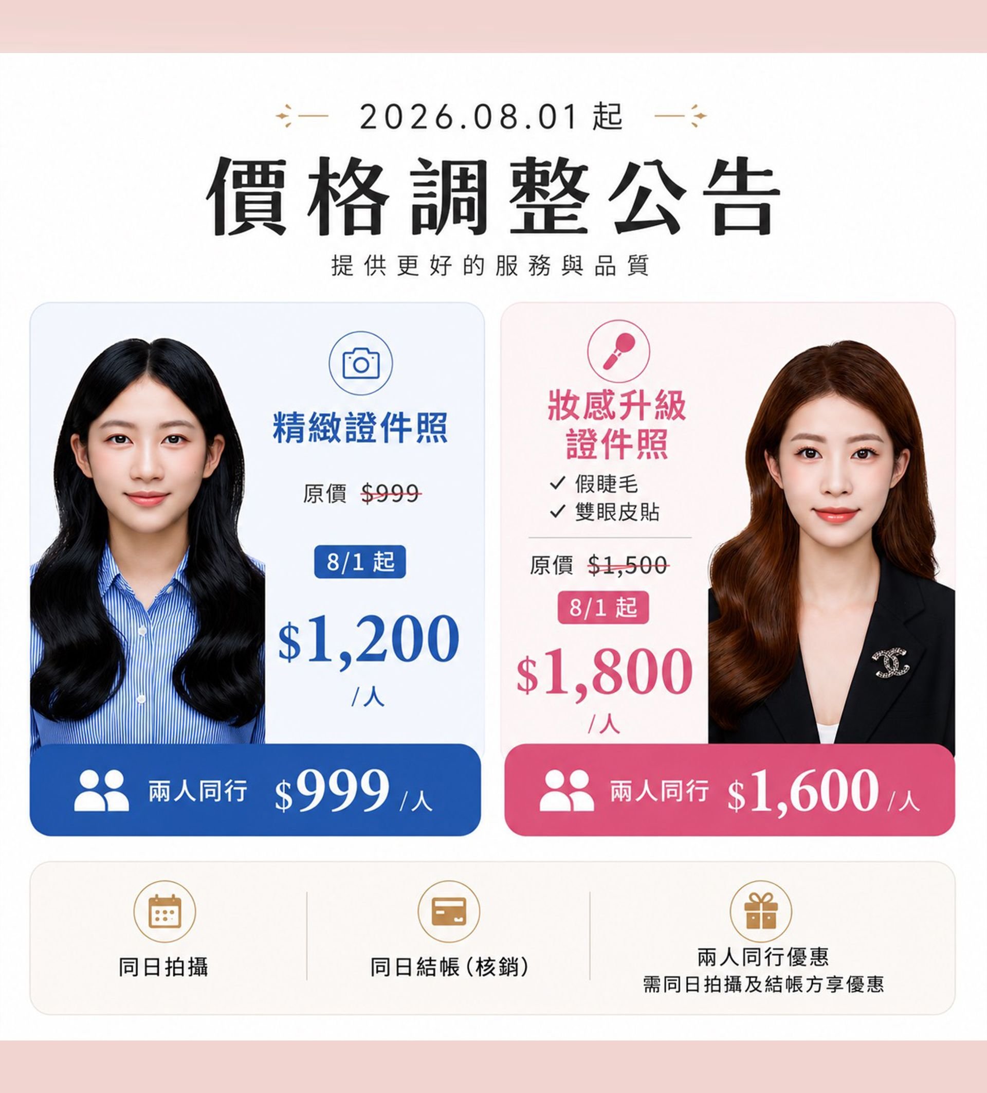 奧莫韓式照相館－精緻證件照價格調整公告