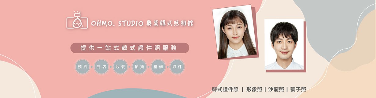 奧莫韓式照相館一站式韓式證件照服務品牌橫幅