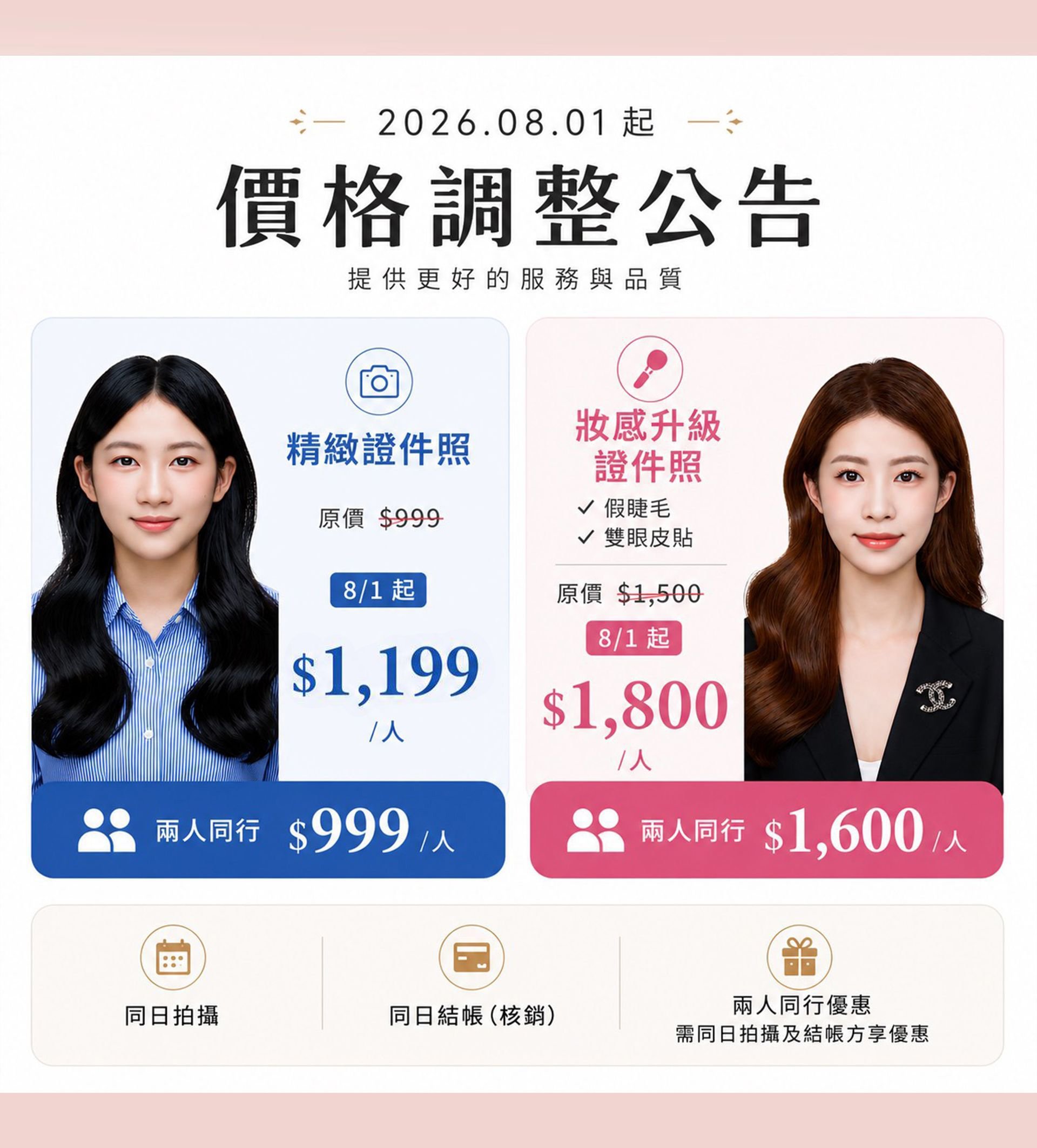 奧莫韓式照相館－精緻證件照價格調整公告