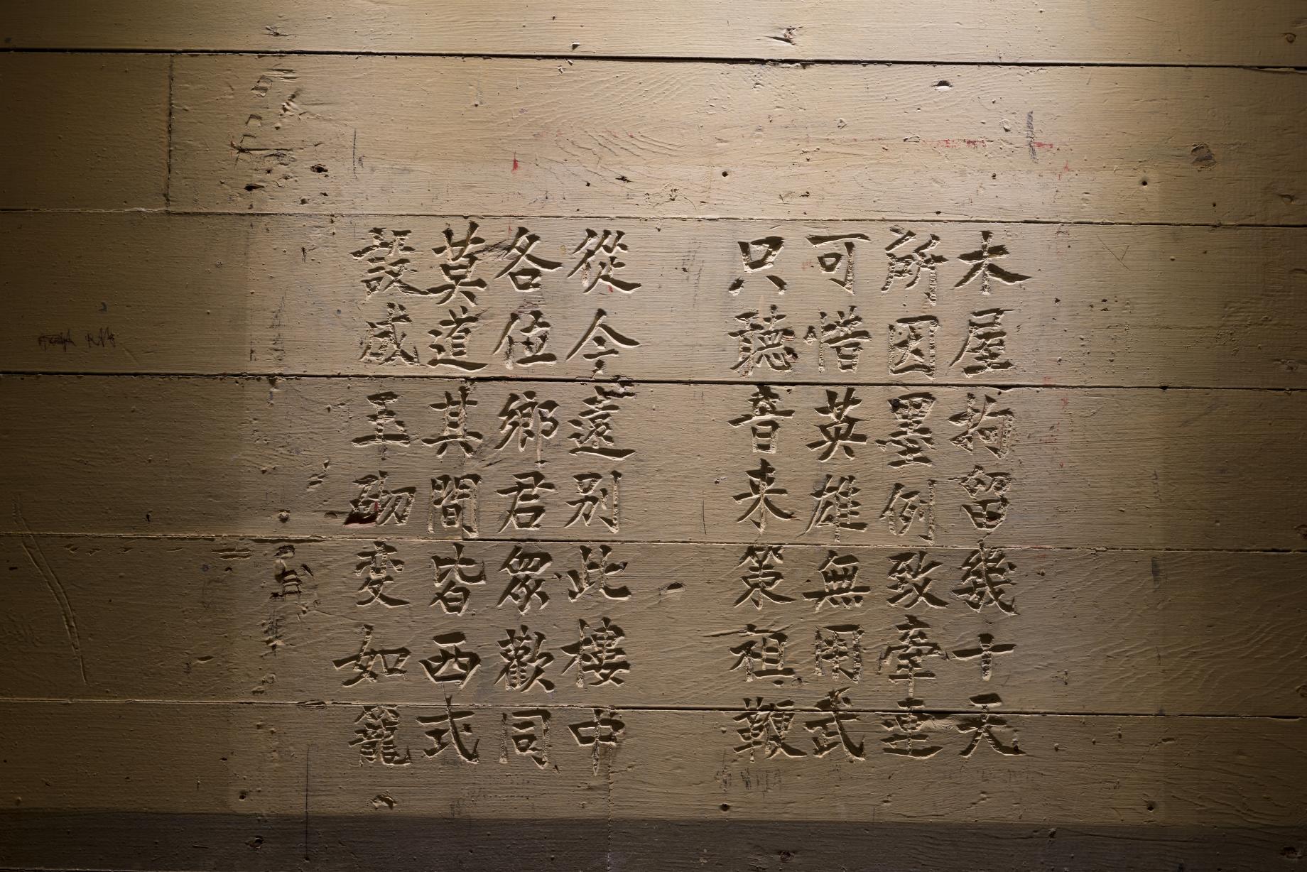 Chinese characters carved into a wall at the Angel Island detention center.