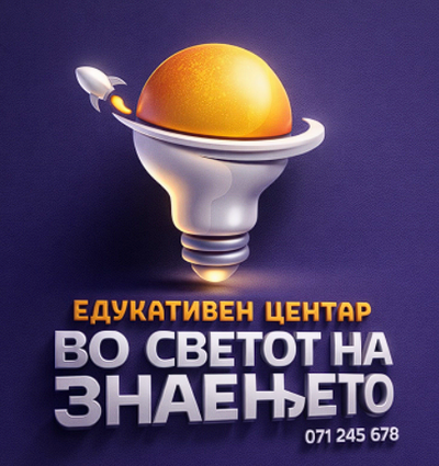Во светот на знаењето