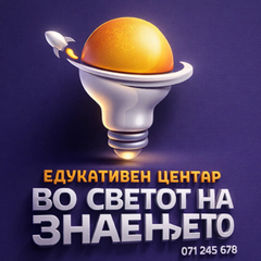 Во светот на знаењето