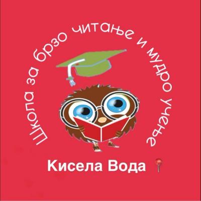 Школа за брзо читање и мудро учење - Кисела Вода | Едукативен центар - МАТГЕНИУС 1