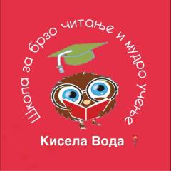 Школа за брзо читање и мудро учење - Кисела Вода | Едукативен центар - МАТГЕНИУС 1