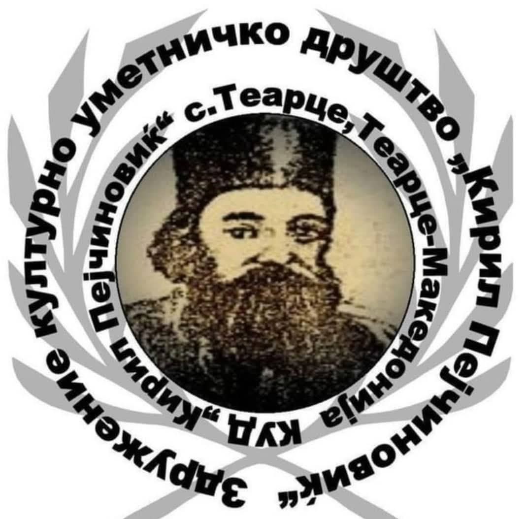 КУД ,,Кирил Пејчиновиќ”- Теарце,Тетово