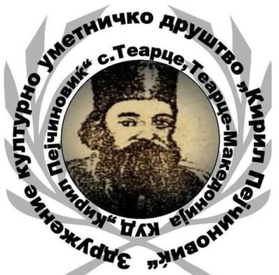 КУД ,,Кирил Пејчиновиќ”- Теарце,Тетово