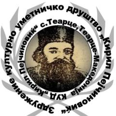 КУД ,,Кирил Пејчиновиќ”- Теарце,Тетово