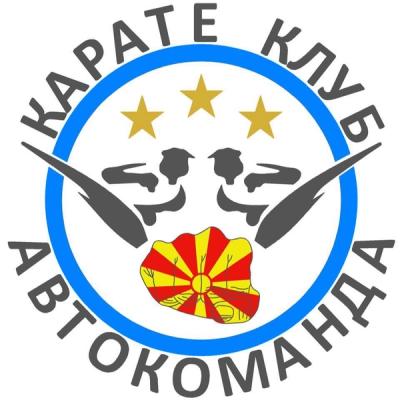 Карате клуб Автокоманда