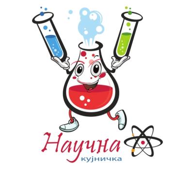 НАУЧНА КУЈНИЧКА