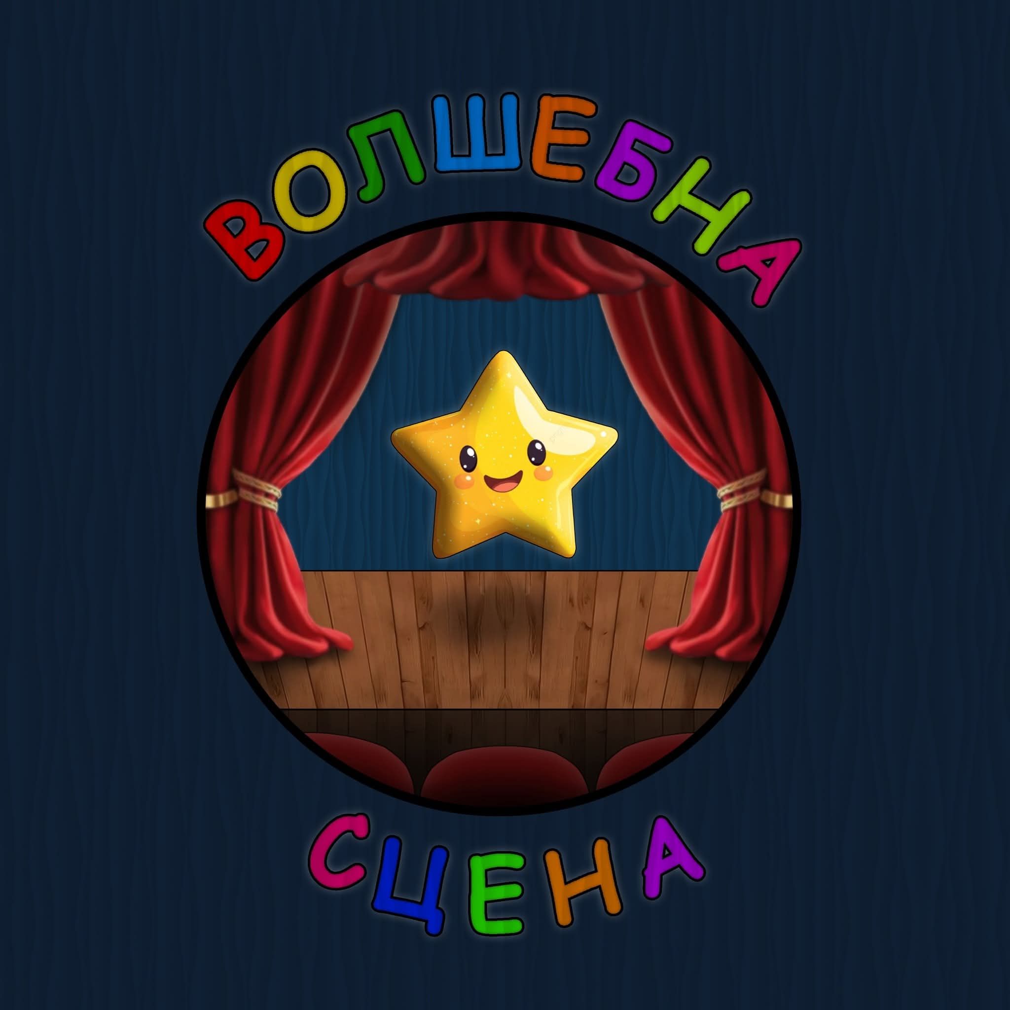 Театарска игротека ,,Волшебна сцена"
