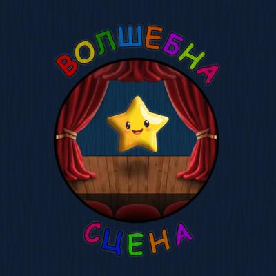 Театарска игротека ,,Волшебна сцена"