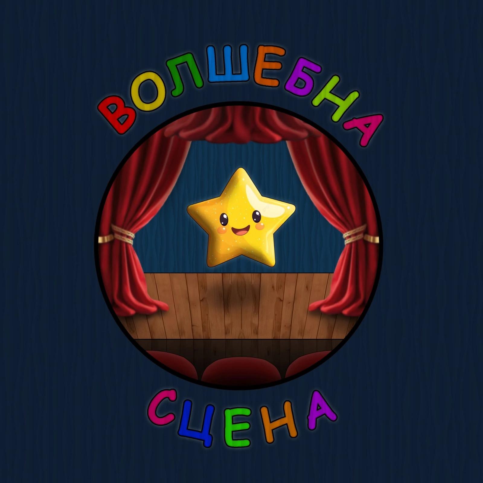 Театарска игротека ,,Волшебна сцена" main image
