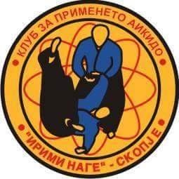 Клуб за применето аикидо Ирими-Наге