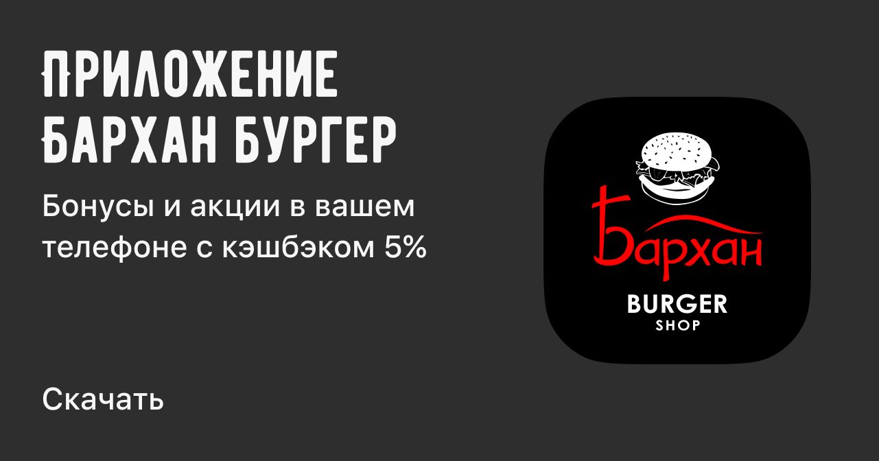 Доставка еды на дом из ресторана Barkhan Burger shop. Жмите!