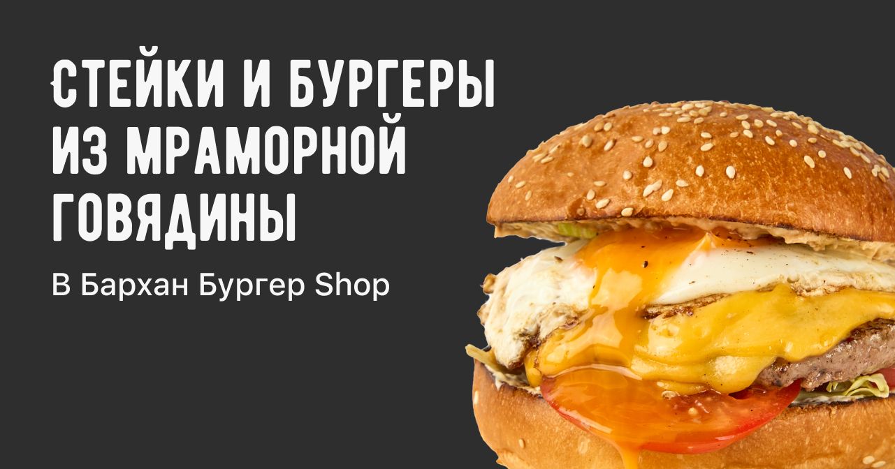 Доставка еды на дом из ресторана Barkhan Burger shop. Жмите!