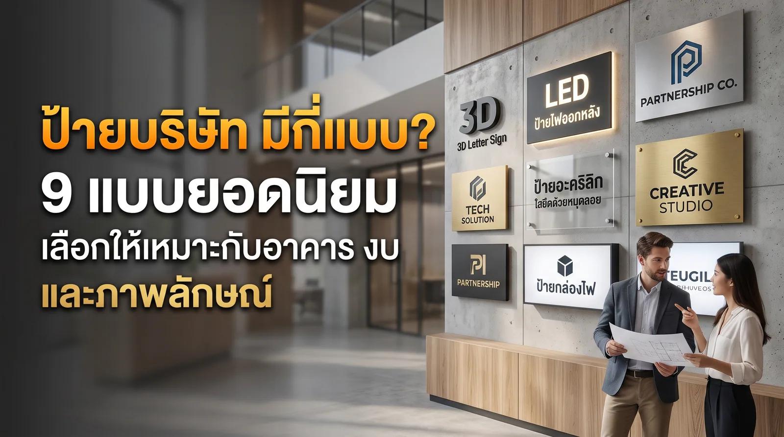 ป้ายบริษัท มีกี่แบบ? 9 แบบยอดนิยม เลือกให้เหมาะกับอาคาร งบ และภาพลักษณ์