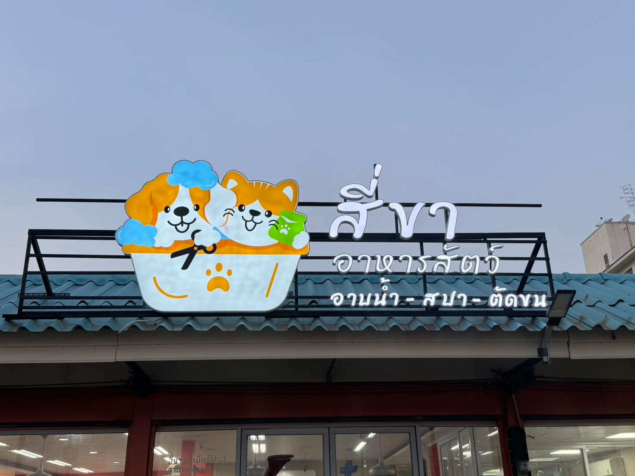 ผลงาน ป้ายซิงค์ยกขอบไฟออกหน้า - Buildandsign