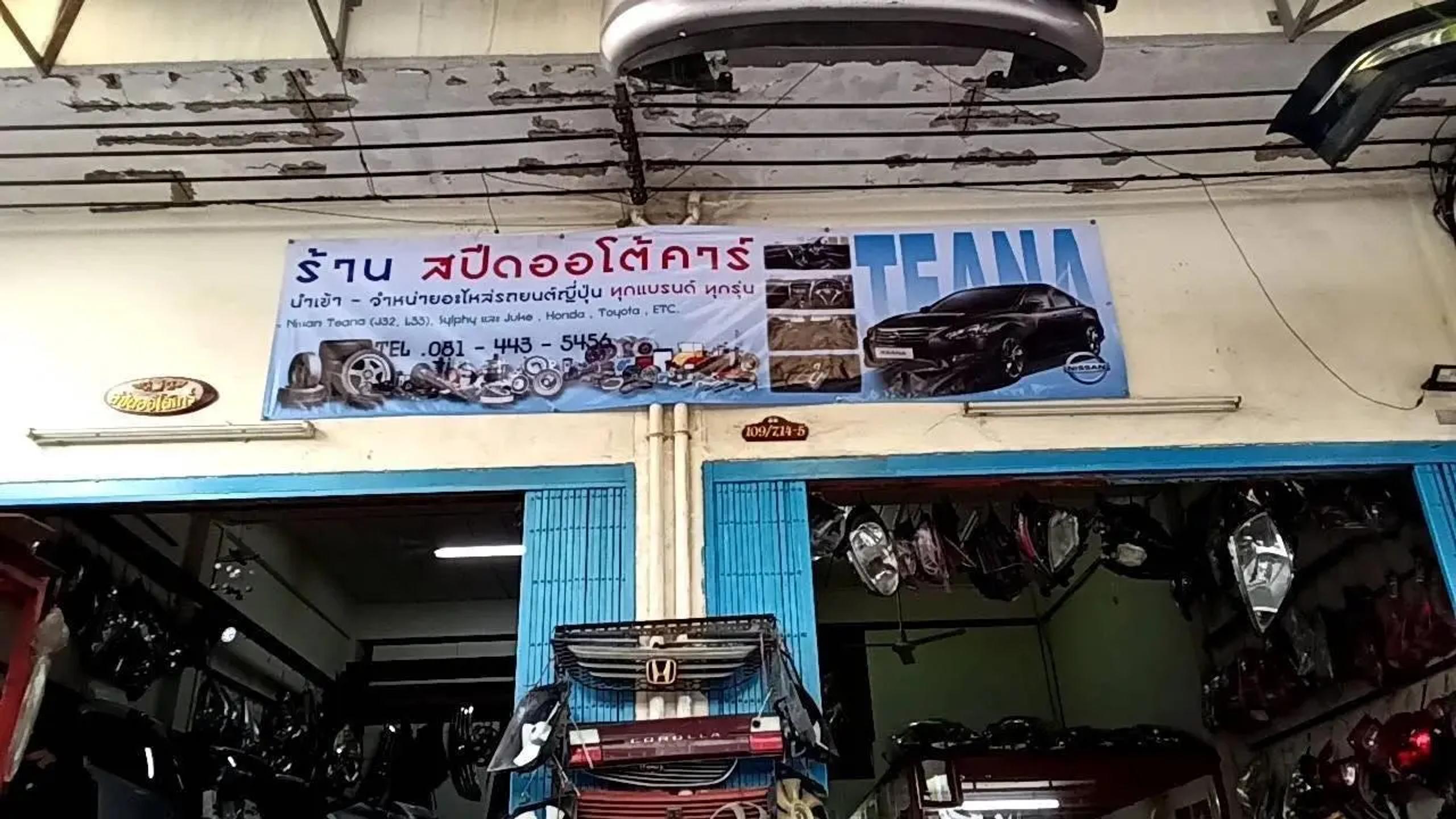 ป้ายไวนิลร้านสปีดออโต้คาร์ โฆษณาอะไหล่รถยนต์ ติดตั้งหน้าร้าน | Vinyl banner for Speed Auto Car advertising auto parts, installed at the storefront