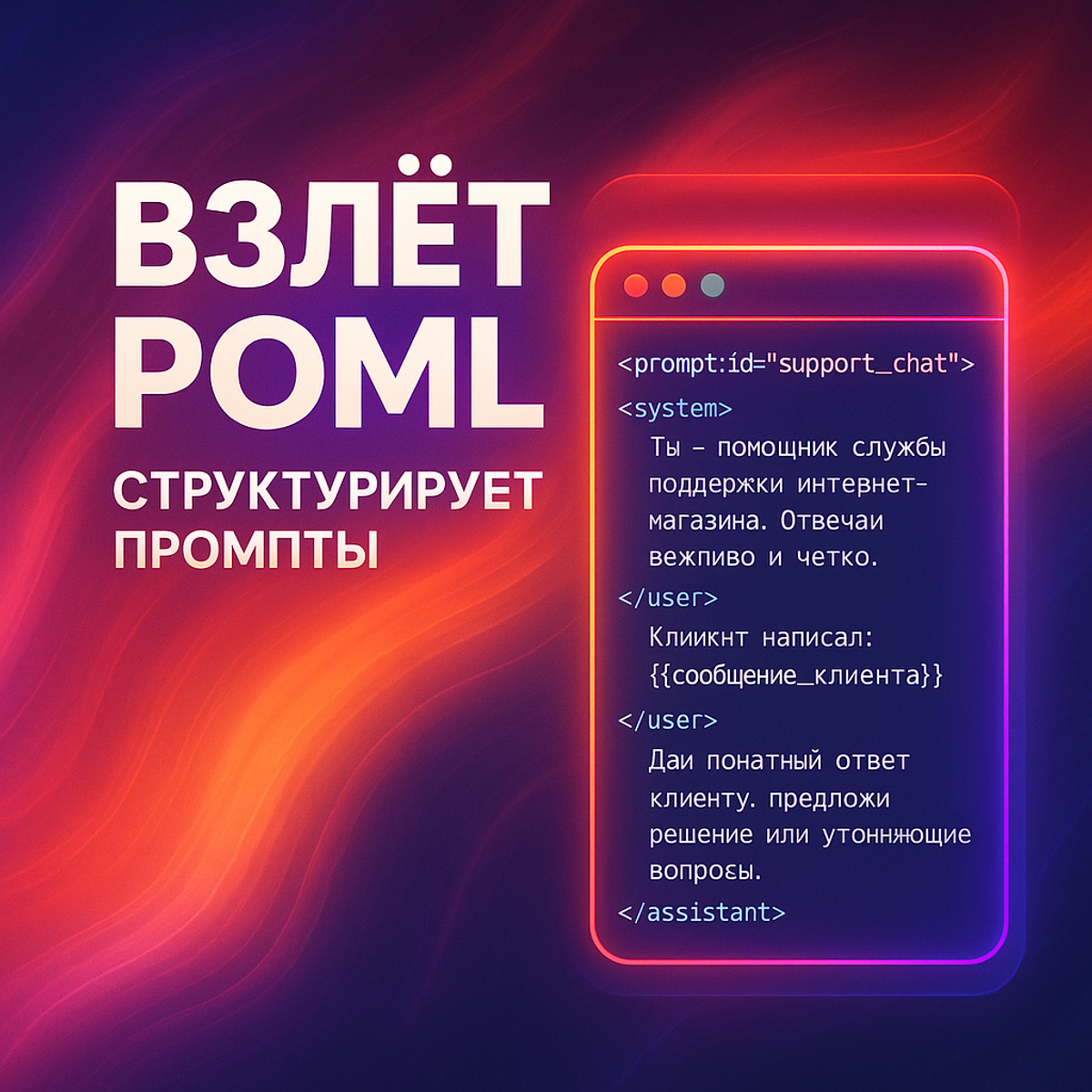 Футуристический постер о POML (Prompt-Oriented Markup Language). На ярком неоновом фоне показан пример структурированного промпта на русском языке в формате XML с тегами <system>, <user>, <assistant>. Рядом размещён крупный заголовок «Взлёт POML структурирует промпты». Дизайн выполнен в стиле высоких технологий с яркими градиентами и цифровыми акцентами.
