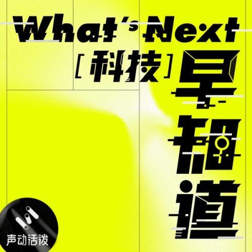 image of What's Next｜科技早知道