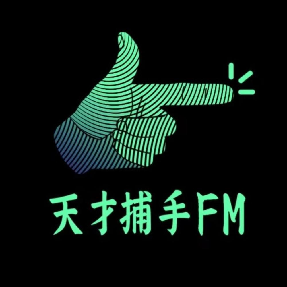 image of 天才捕手FM-最带劲的职业故事