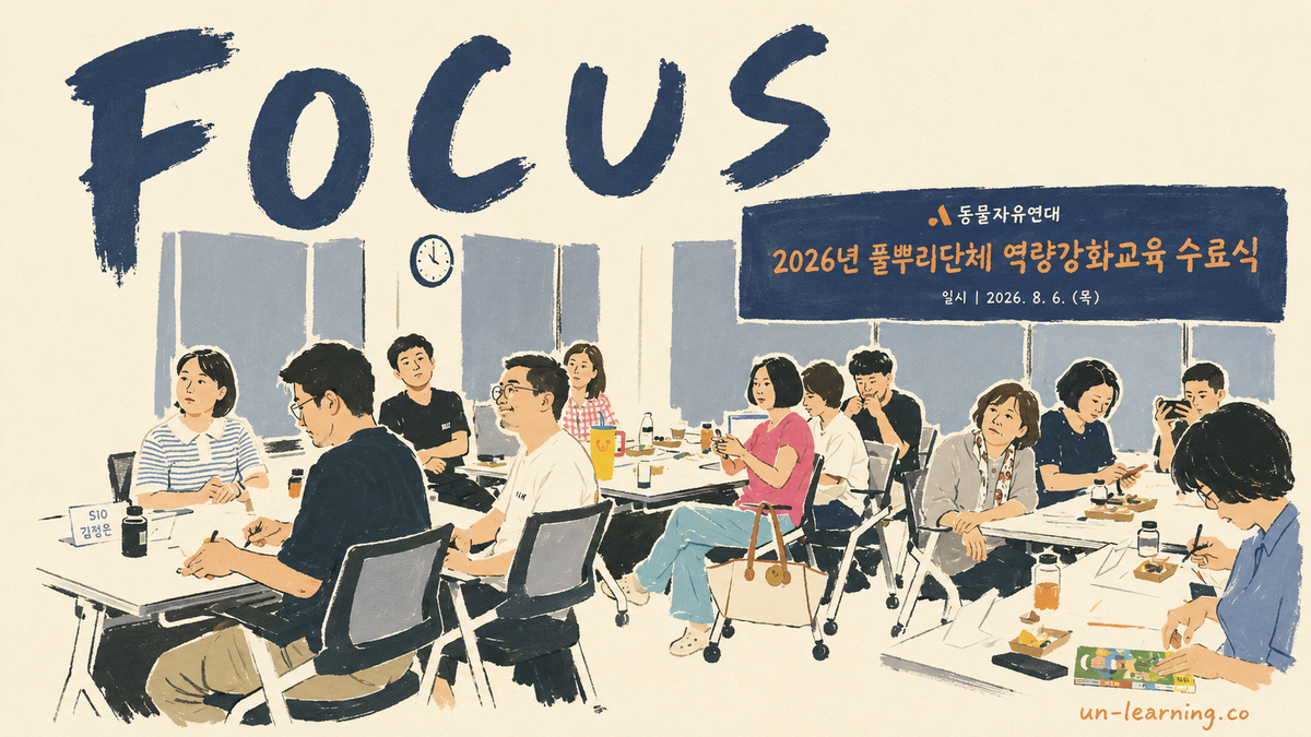 동물자유연대 풀뿌리단체 역량강화 교육 (26년 6~7월)