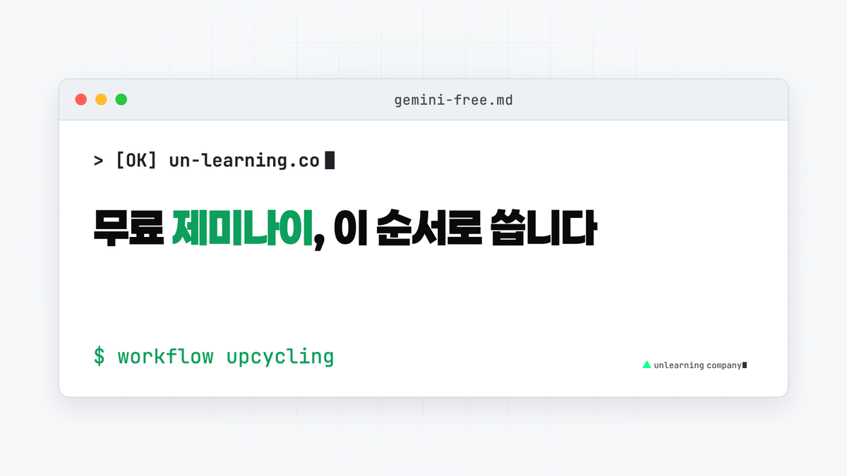 무료 제미나이, 이 순서로 씁니다
