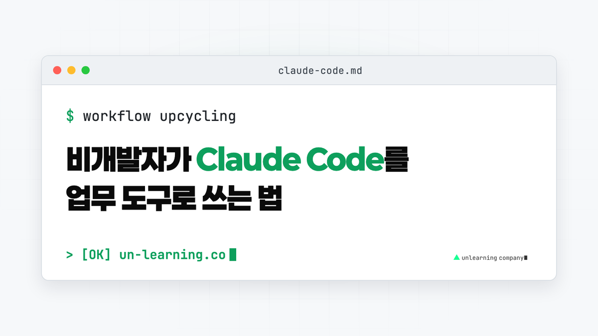 Claude Code, 비개발자는 이렇게 씁니다