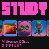 Midjourney & Gsap 슬라이더 만들기