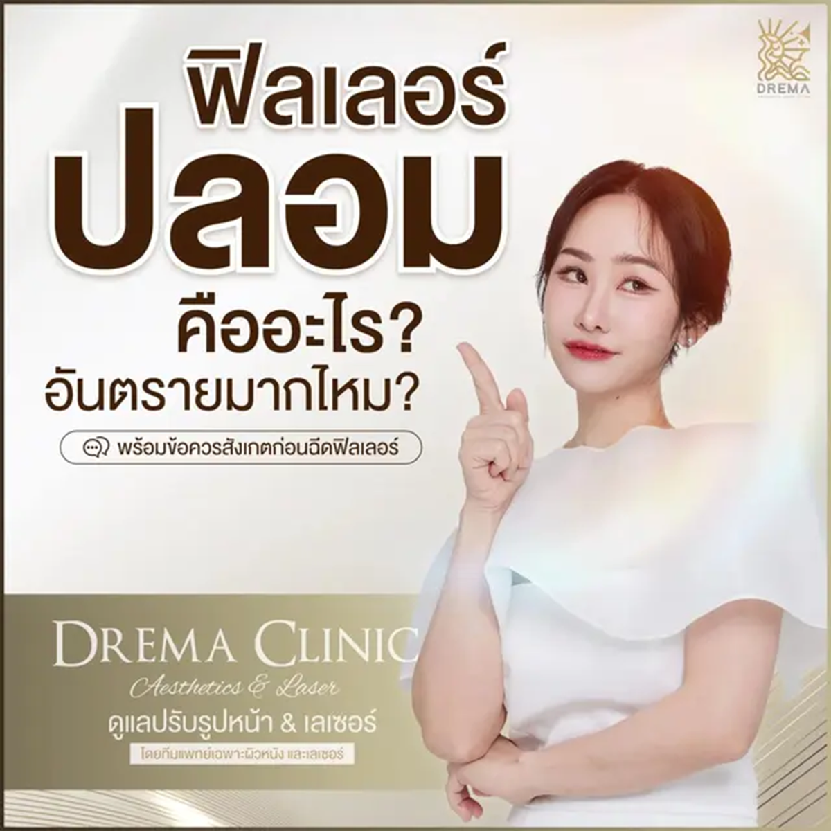 เช็กให้ชัวร์ ฟิลเลอร์ปลอมดูยังไง และป้องกันความเสี่ยงอย่างไร