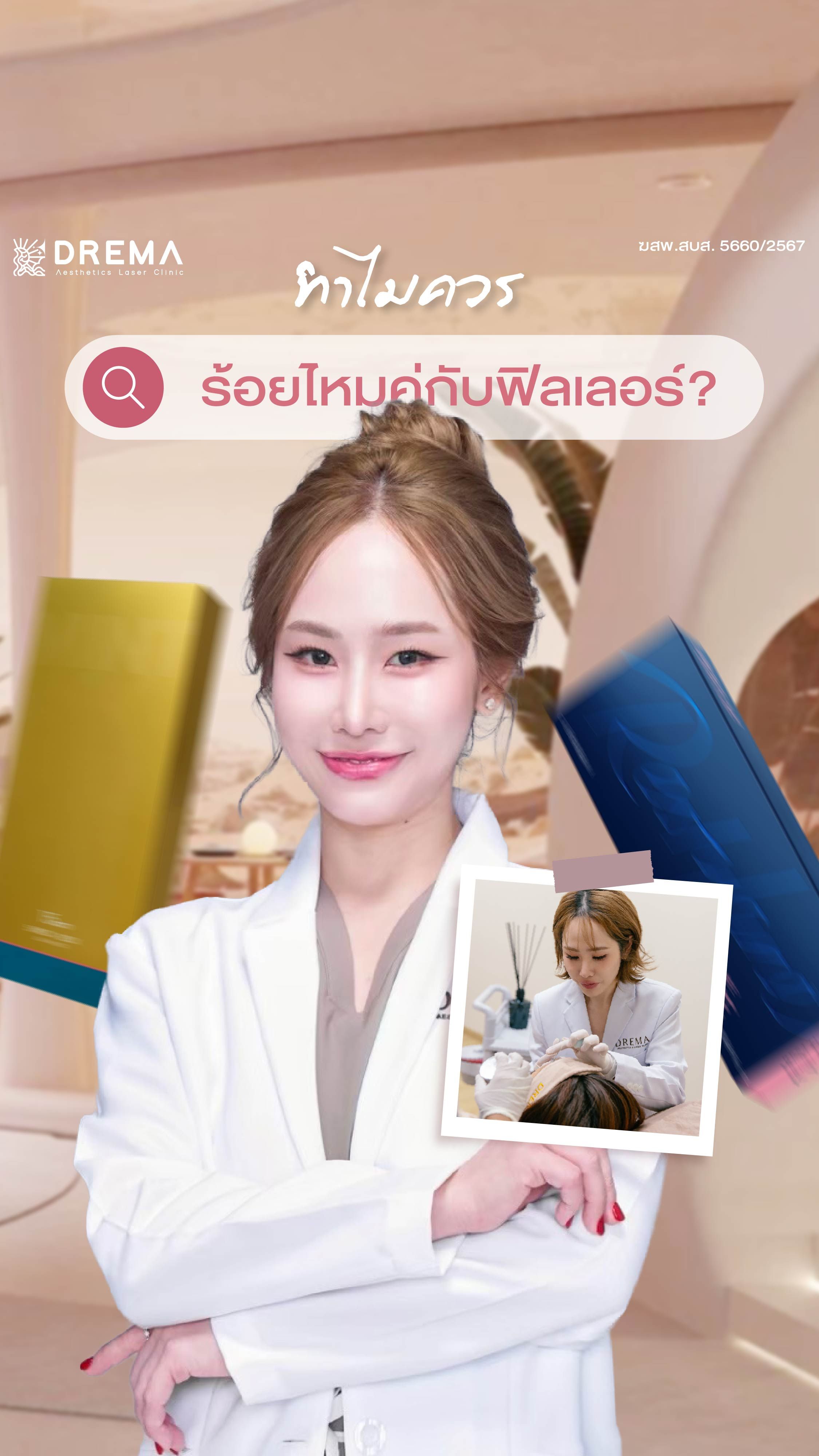 ทำไมควรร้อยไหมคู่ฟิลเลอร์
