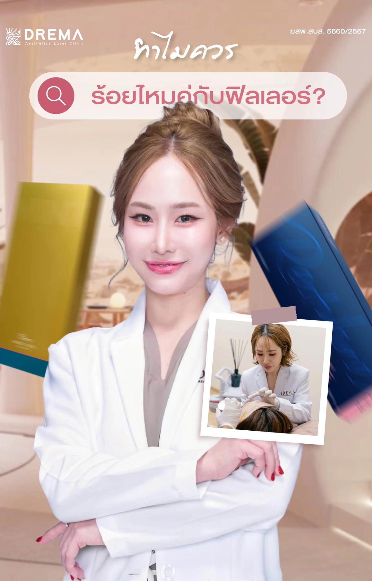 การร้อยไหม และ ฟิลเลอร์ร่วมกัน