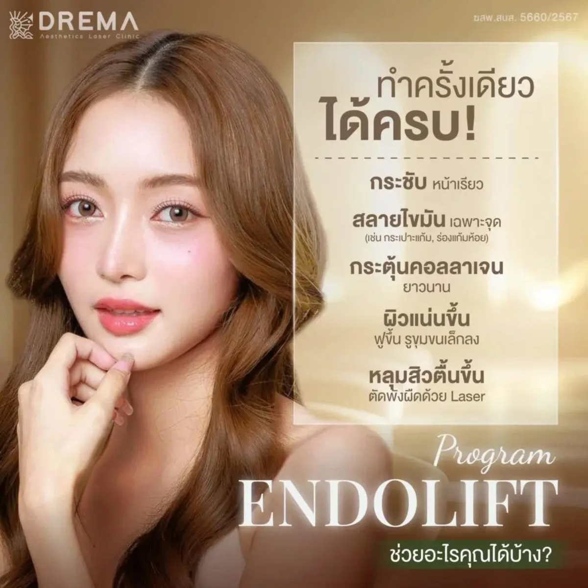 Endolift ยกกระชับทุกชั้นผิว — เลเซอร์ทันสมัย ฟื้นฟูลึก เห็นผลยาวนาน