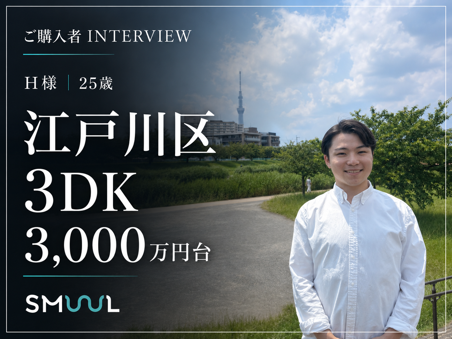 家賃4万円のシェアハウスから、25歳でマイホームへ｜江戸川区3DK