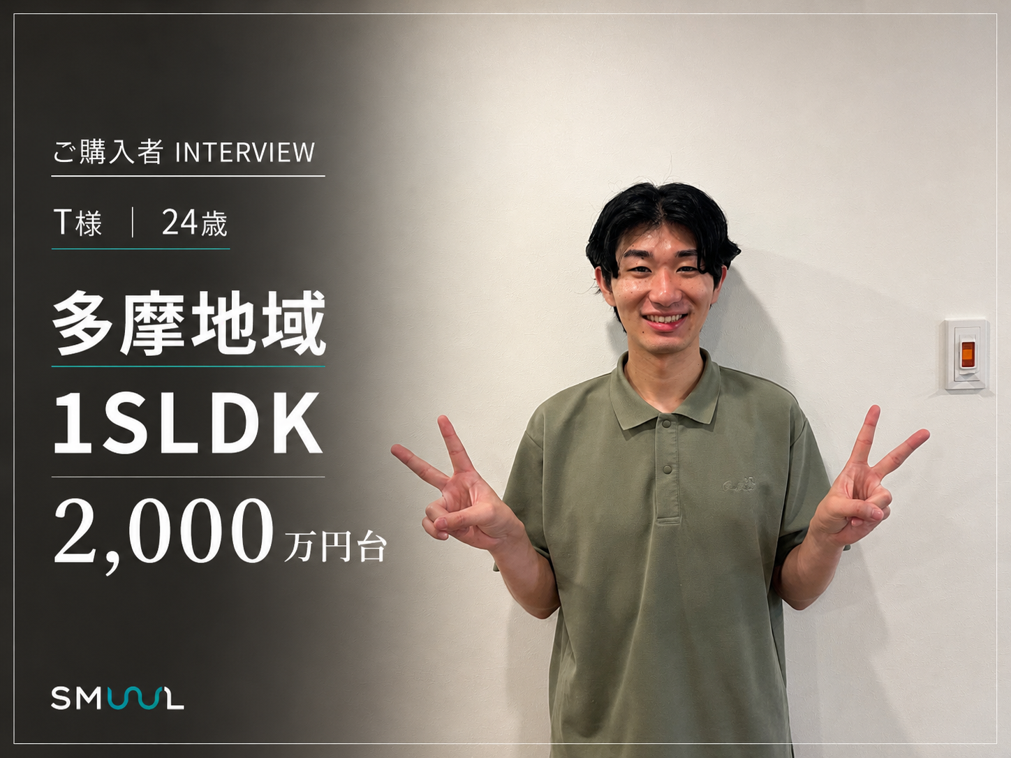 リモートワークのために家購入・シェアハウスから1SLDKへ｜多摩地域1SLDK