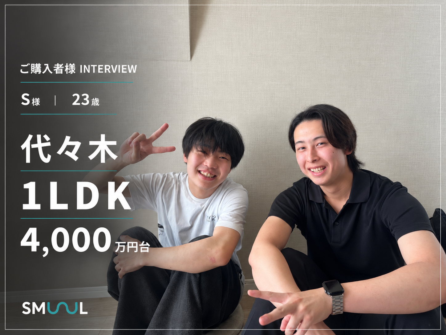 新卒1年目、初めての一人暮らしで家を購入｜代々木1LDK　