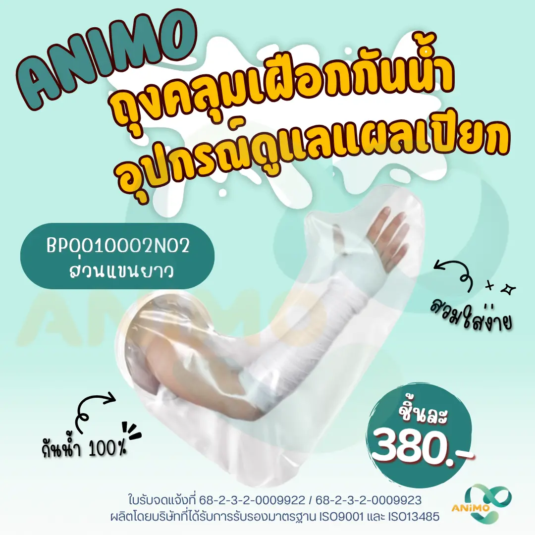 Waterproof Cast Protector for Shower – ปลอกกันน้ำสำหรับเฝือก ขณะอาบน้ำ