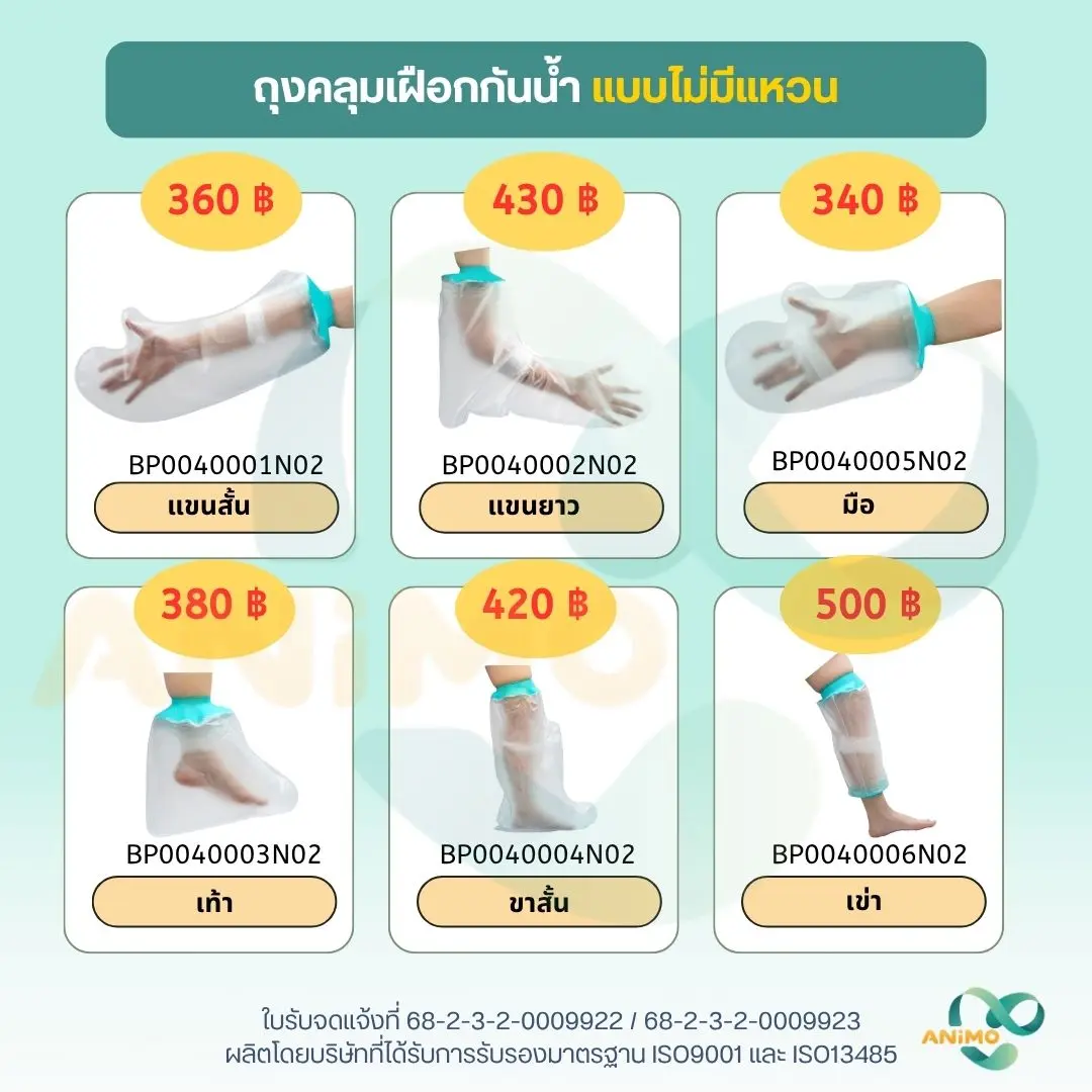 Waterproof Cast Protector for Shower – ปลอกกันน้ำสำหรับเฝือก ขณะอาบน้ำ
